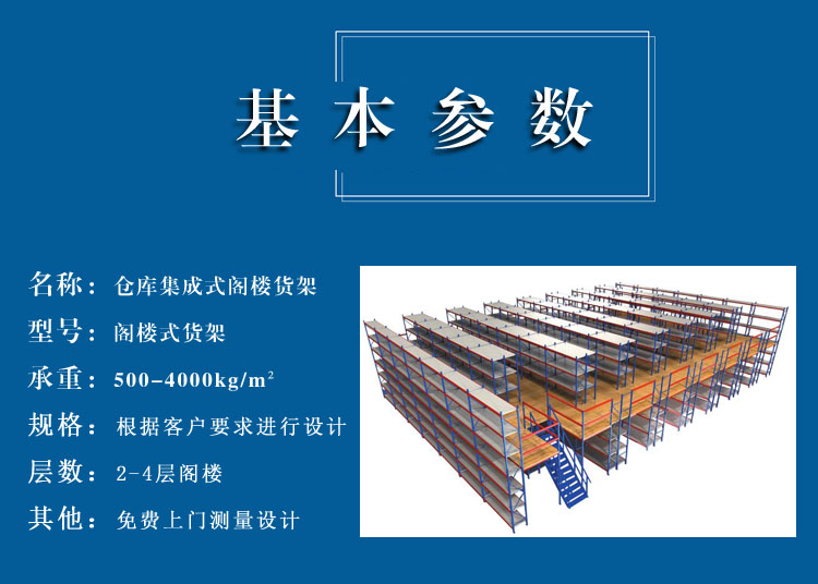 阁楼货架基本参数