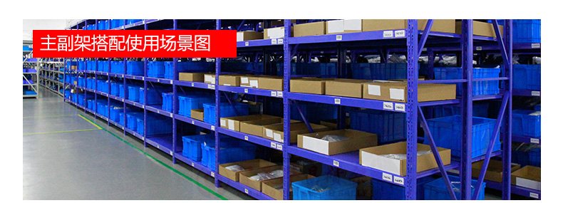 仓储货架主副架搭配使用场景展示 仓储货架主副架搭配使用场景展示